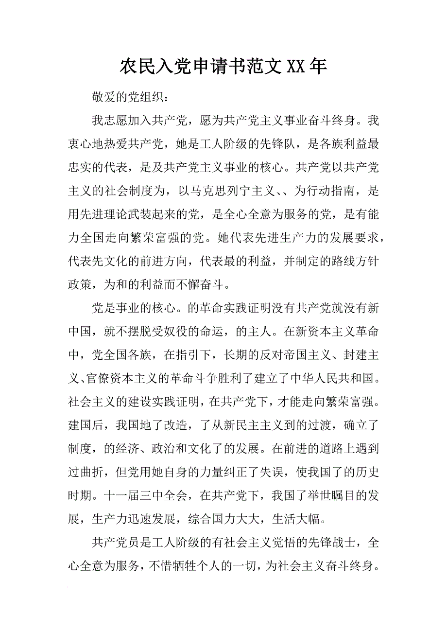 农民入党申请书范文xx年_第1页