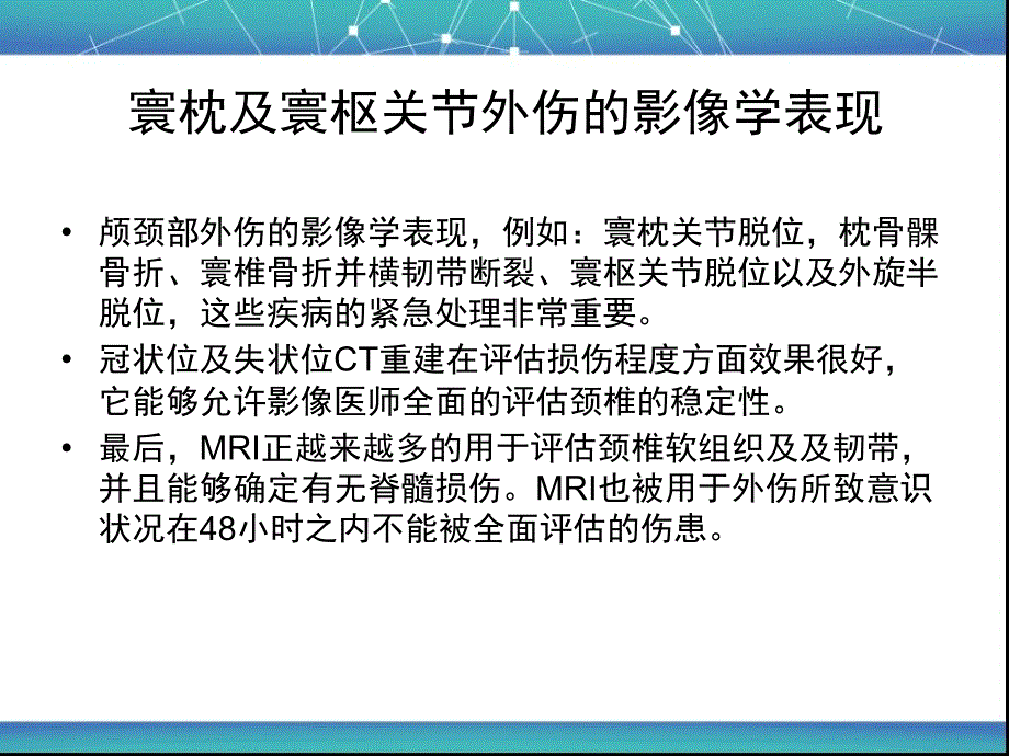 寰枕及寰枢关节外伤影像学表现_第3页