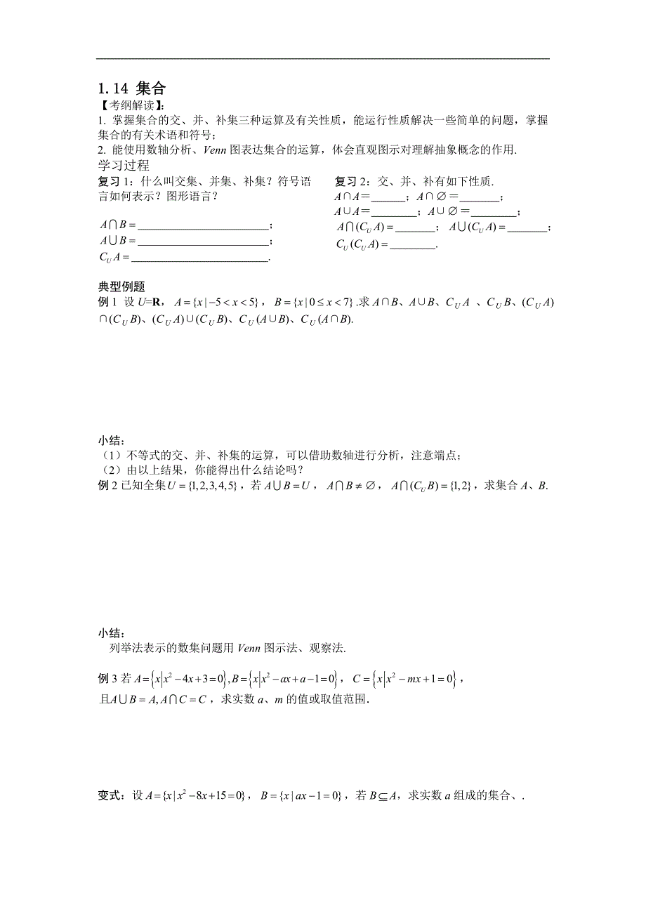 广东省佛山市南海区罗村高级中学高一数学《1.14 集合》学案_第1页