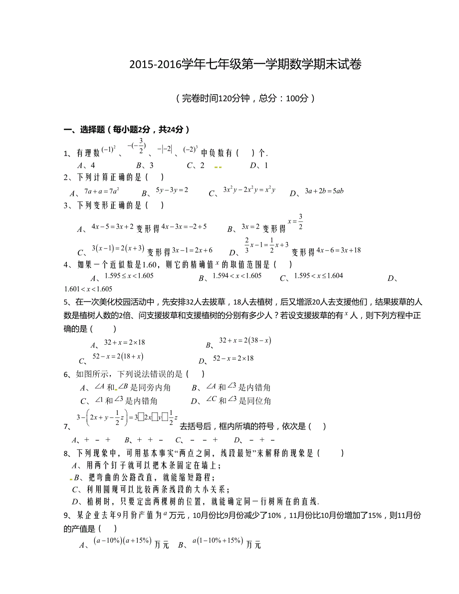 [中学联盟]福建省福州文博中学2015-2016学年度七年级上学期期末考试数学试题_第1页