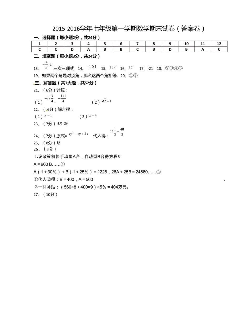 [中学联盟]福建省福州文博中学2015-2016学年度七年级上学期期末考试数学试题_第5页