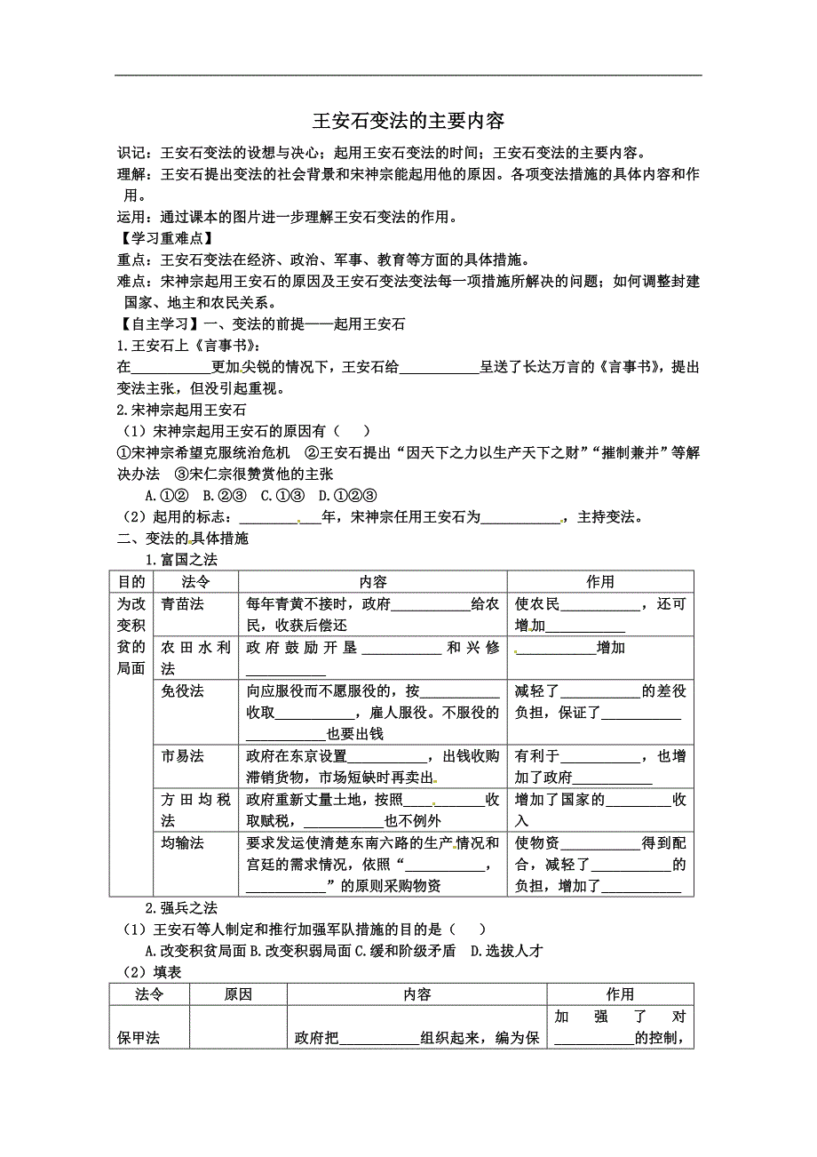 2016年重庆高二历史学案：4.2 王安石变法的主要内容（人教版选修1）_第1页