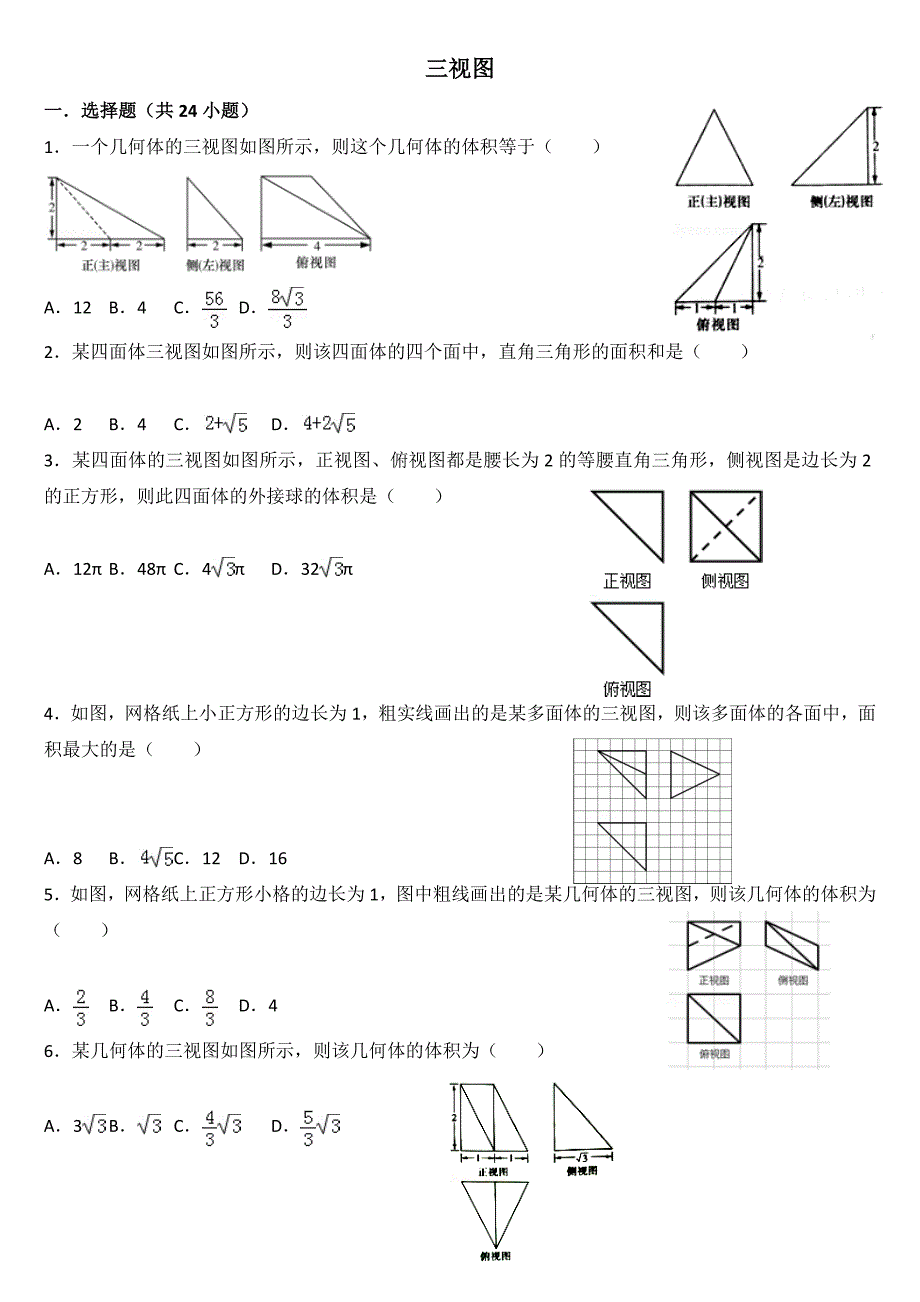 高二数学三视图专项练习_第1页