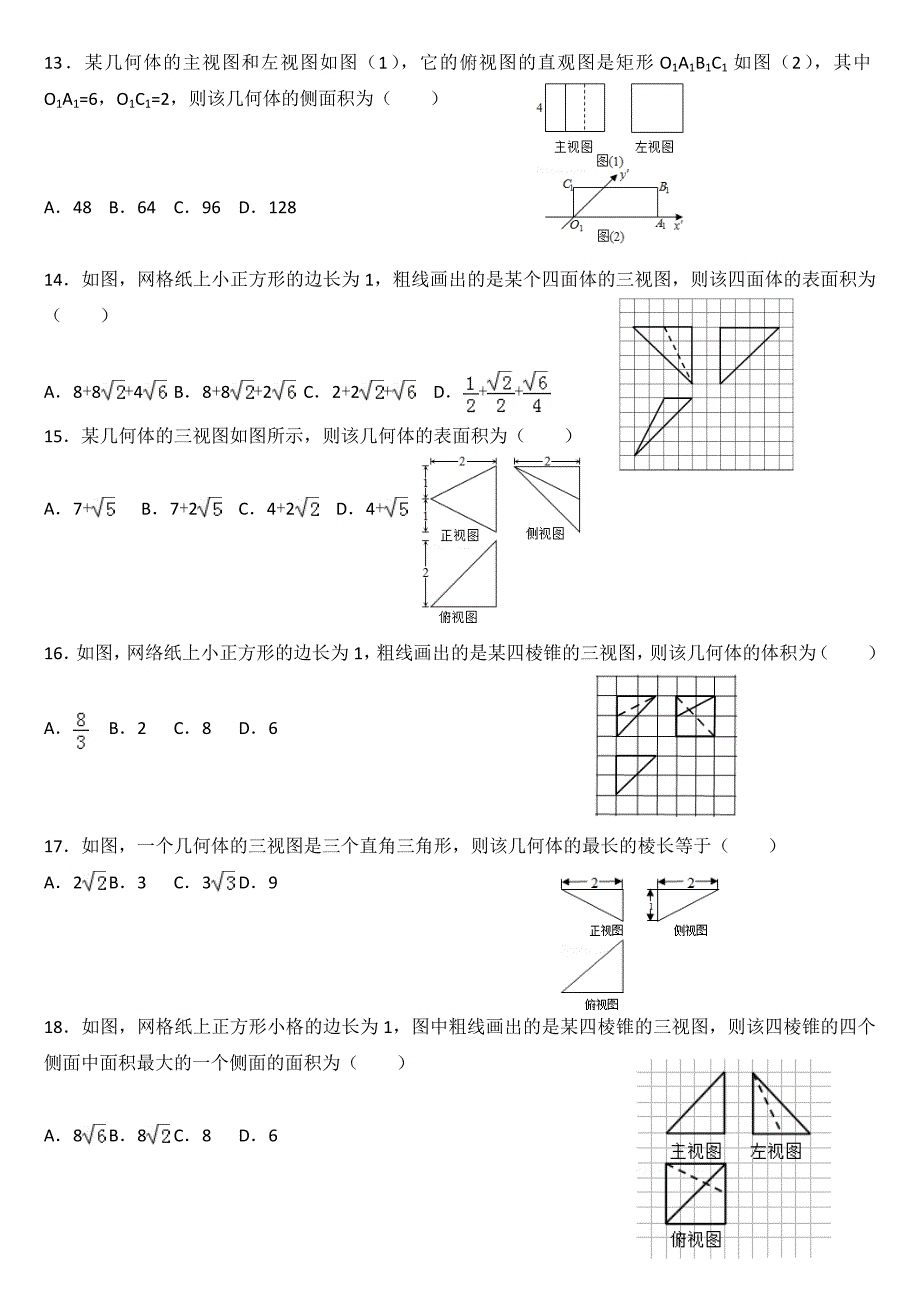 高二数学三视图专项练习_第3页