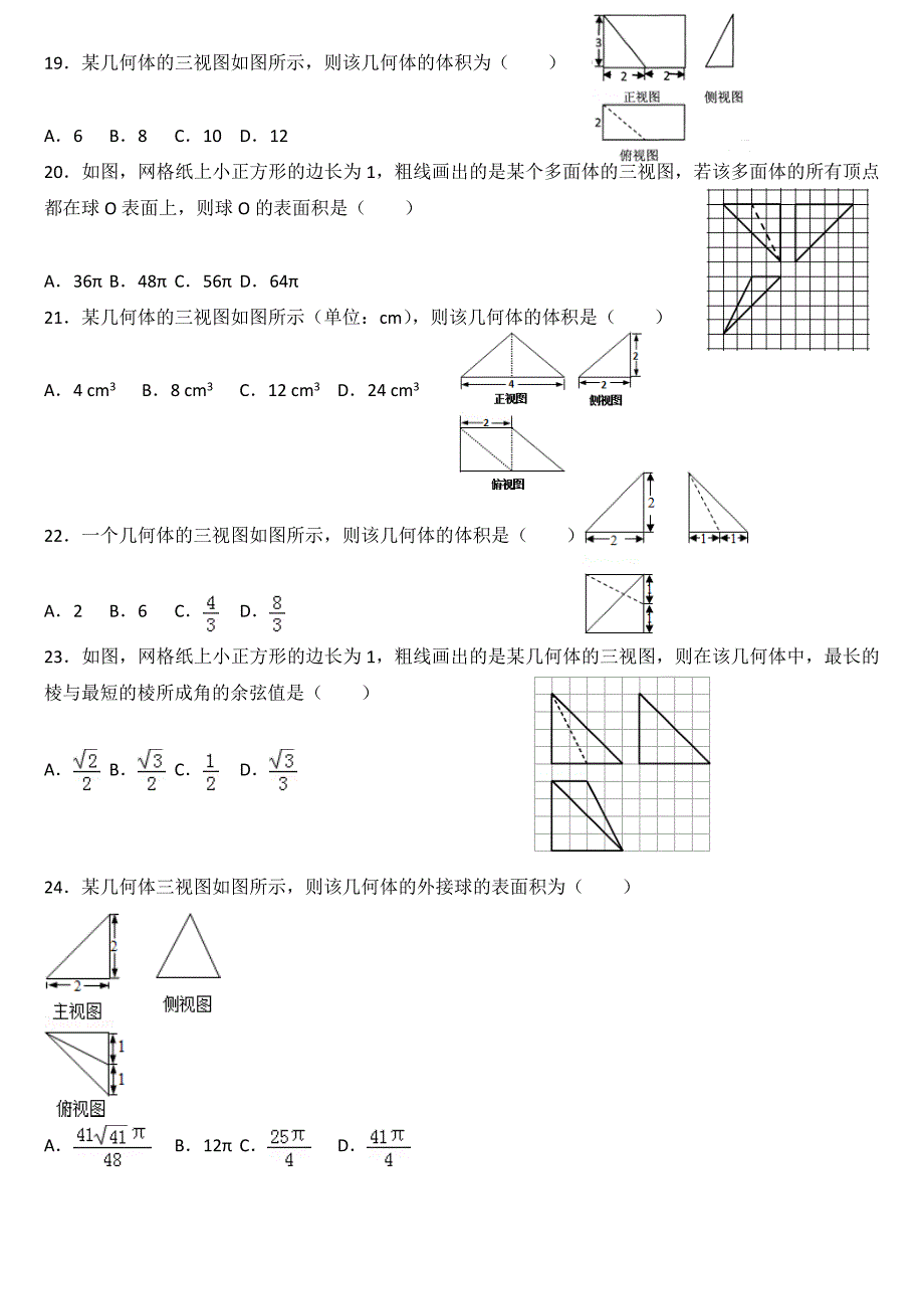 高二数学三视图专项练习_第4页