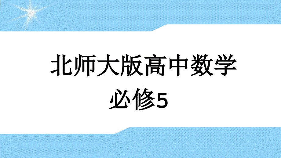 【新步步高】2016-2017学年高二数学北师大版必修5 1.2.1 等差数列（课件1） _第1页