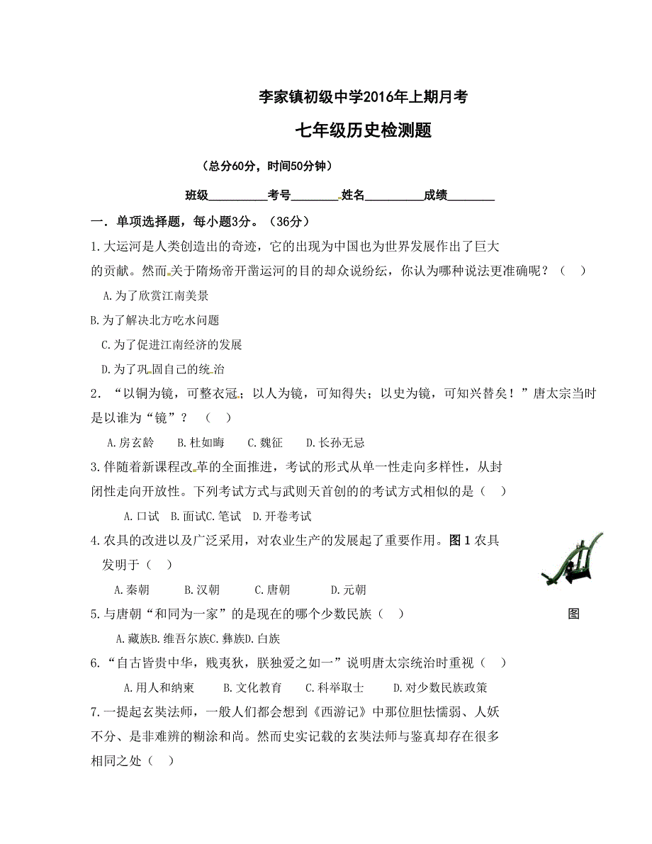 [中学联盟]四川省资阳市安岳县李家中学2015-2016学年七年级下学期第一次月考历史试题（无答案）_第1页