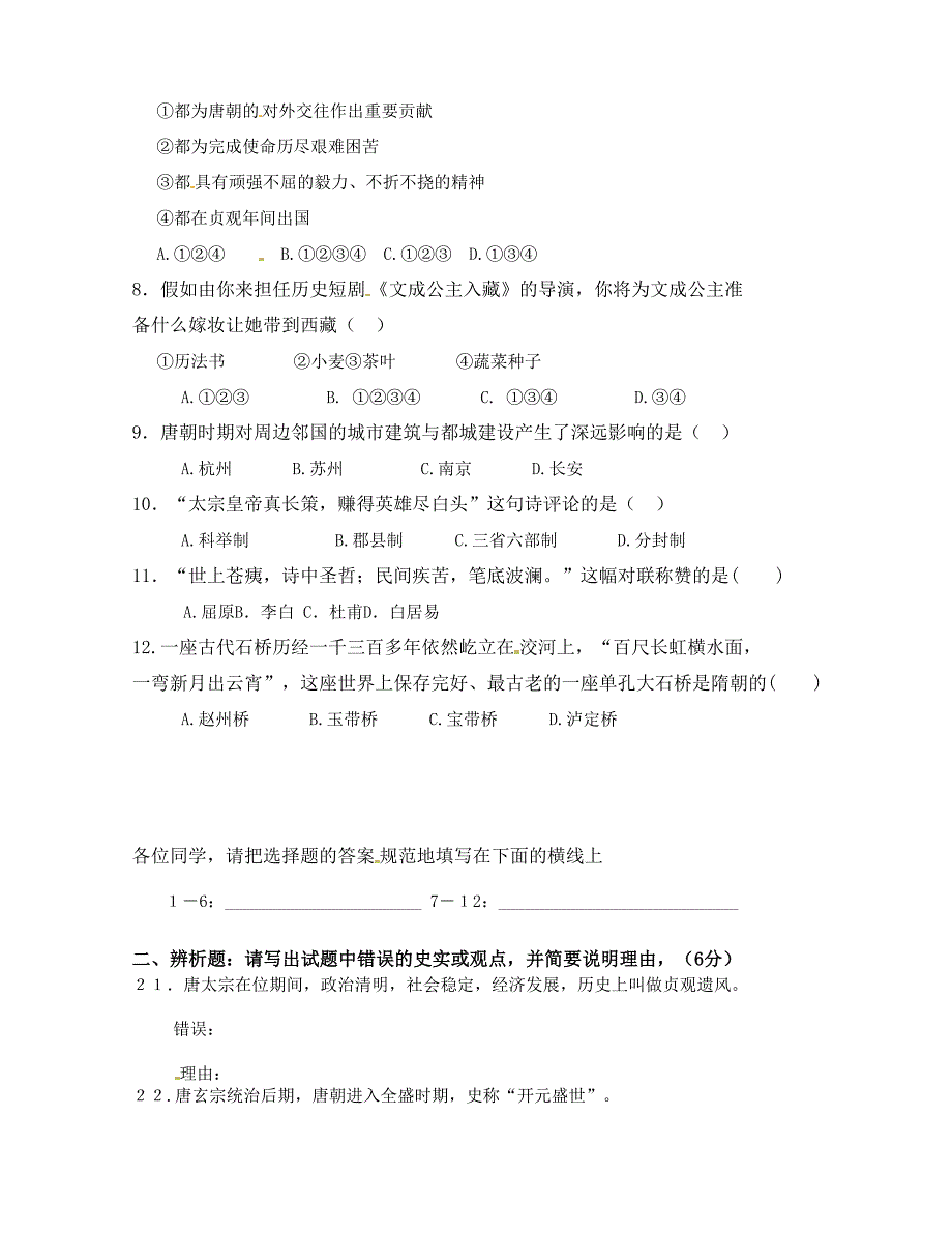 [中学联盟]四川省资阳市安岳县李家中学2015-2016学年七年级下学期第一次月考历史试题（无答案）_第2页