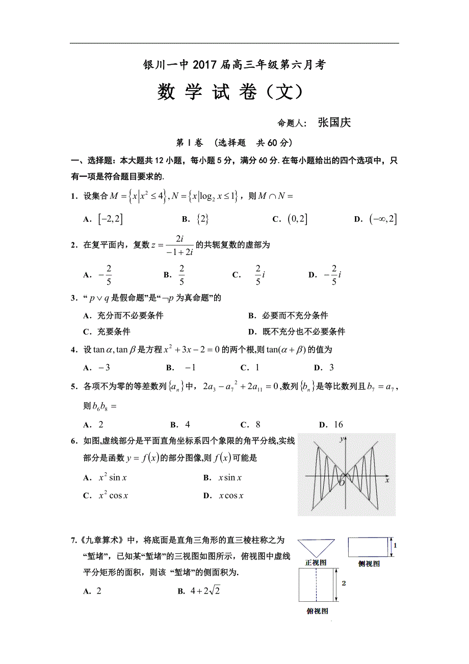 宁夏2017届高三第六次考试数学（文）试题 word版含答案_第1页