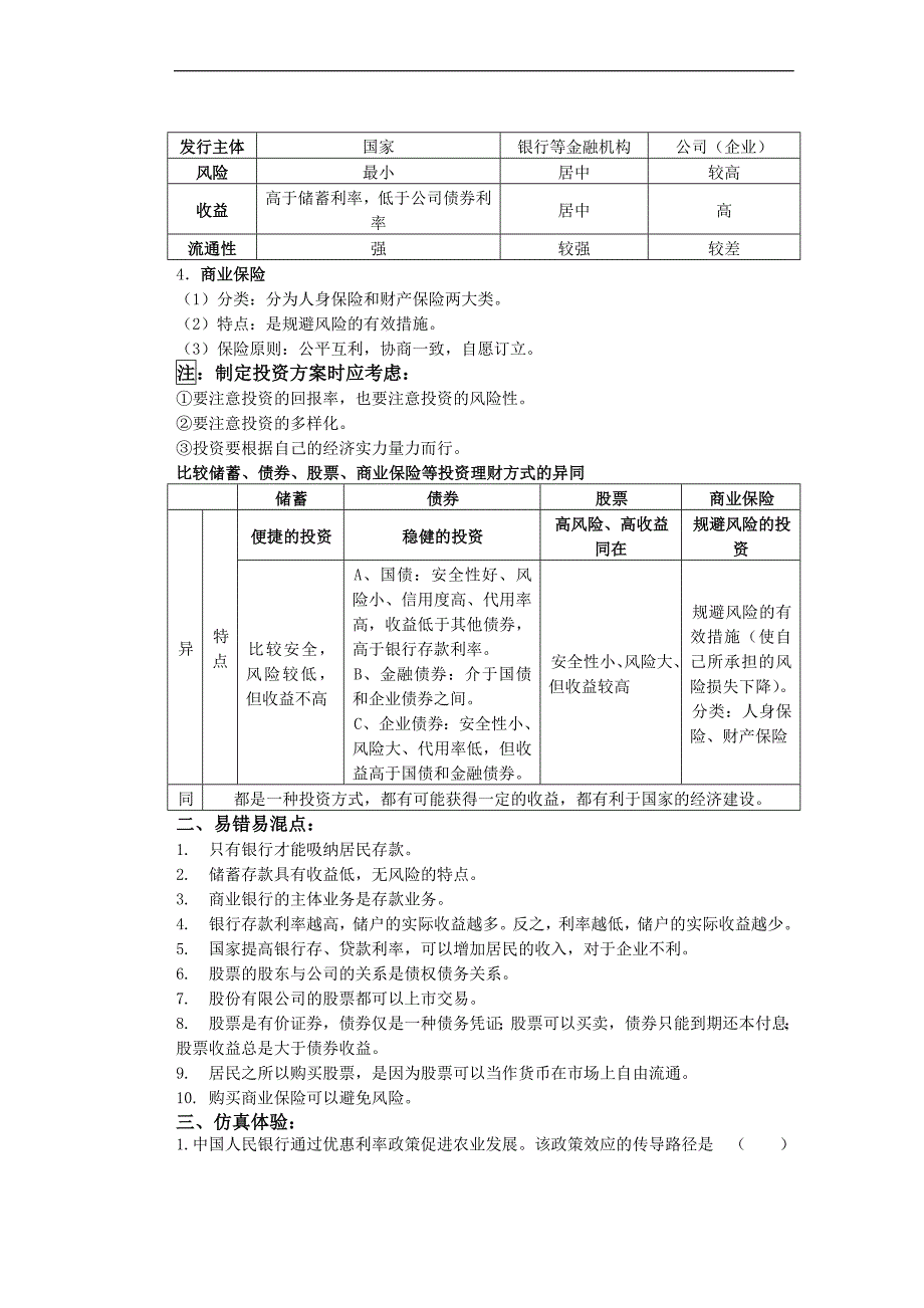 江苏省灌南高级中学高二政 治必修1 第6课 学案_第2页