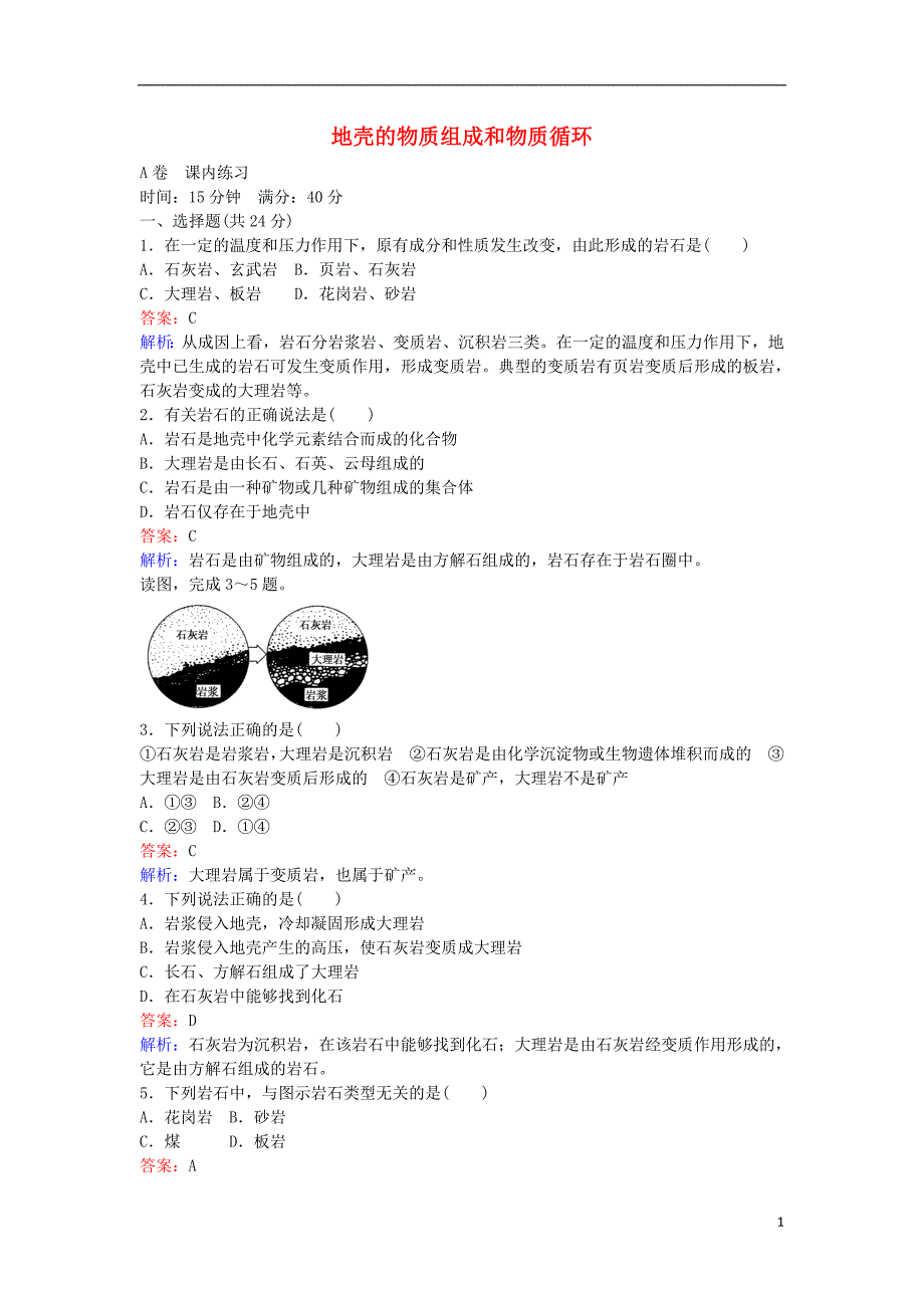 【创优课堂】2017高中地理 2.1 地壳的物质组成和物质循环练习 湘教版必修1_第1页