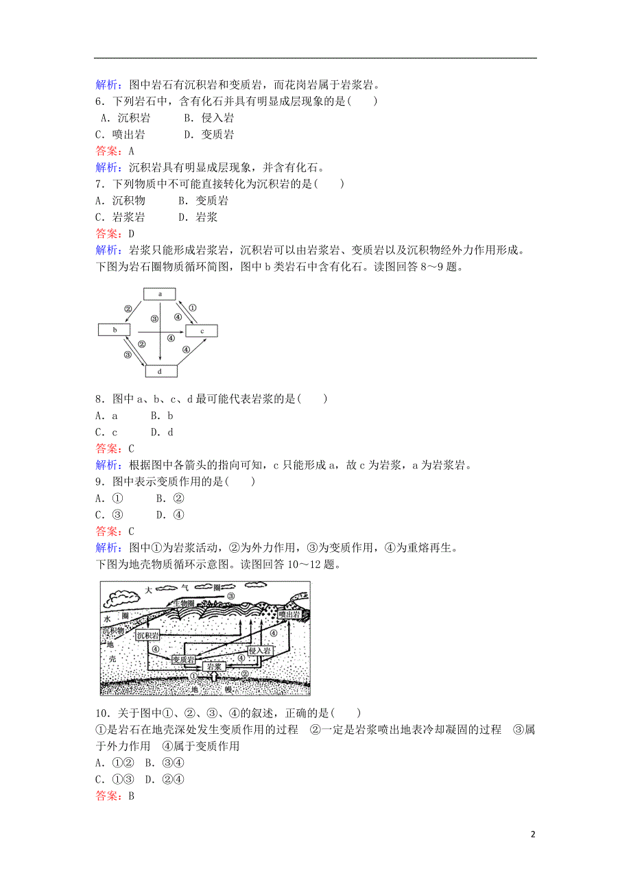 【创优课堂】2017高中地理 2.1 地壳的物质组成和物质循环练习 湘教版必修1_第2页