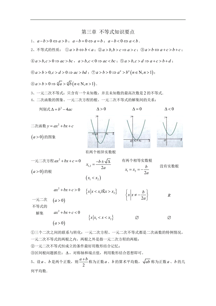 江苏省姜堰市溱潼中学2011-2012学年高二数学 第三章 不等式知识要点_第1页