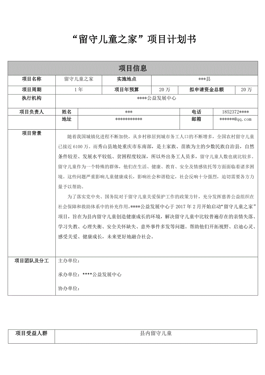 “留守儿童之家”项目计划书_第1页