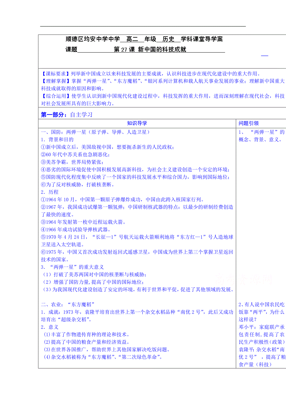 广东省佛山市顺德区（岳麓版）高中历史学案 必修三：第27课 新中国的科技成就_第1页