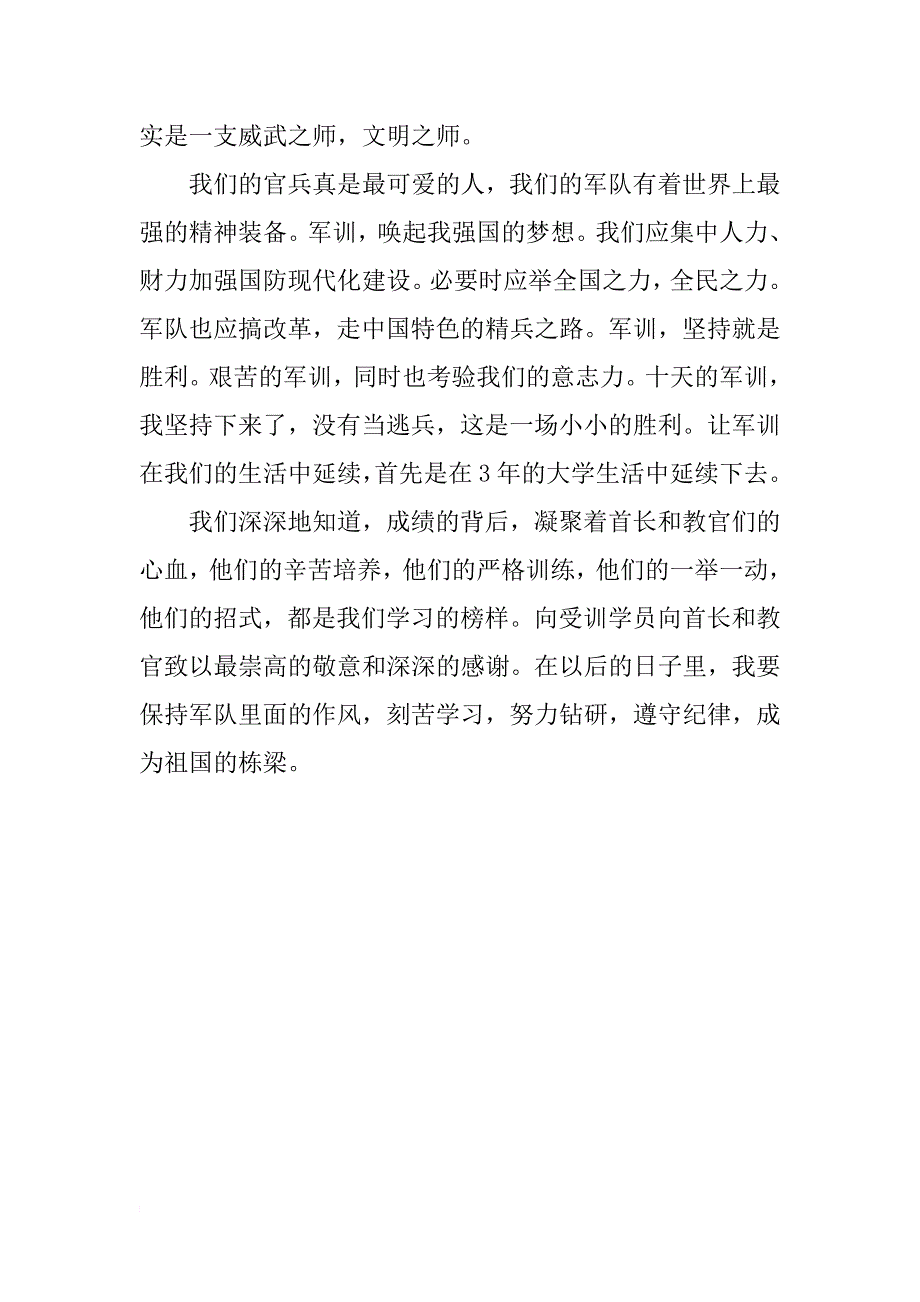 初中生军训总结讲话稿-军训总结讲话稿-军训总结_第3页