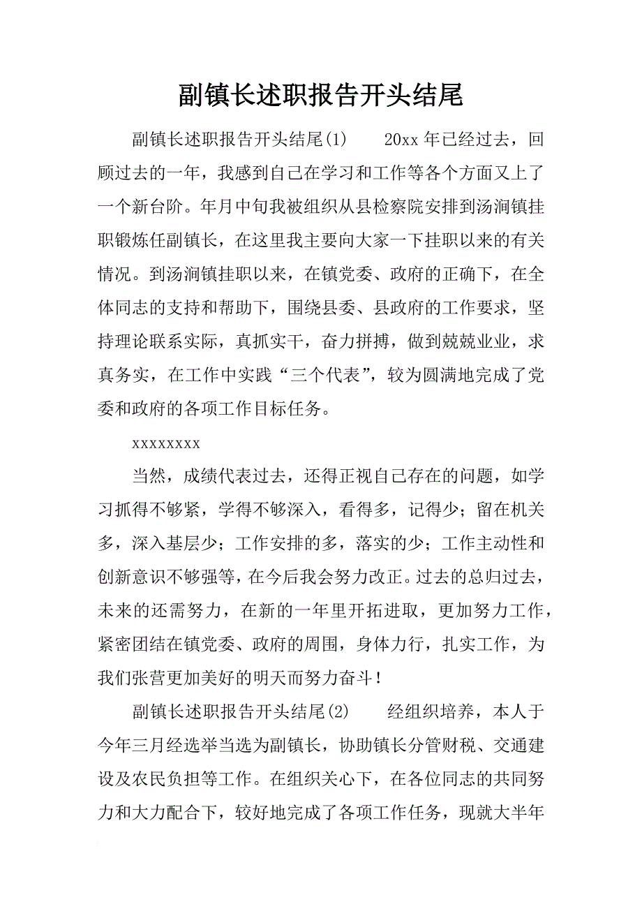 副镇长述职报告开头结尾_第1页