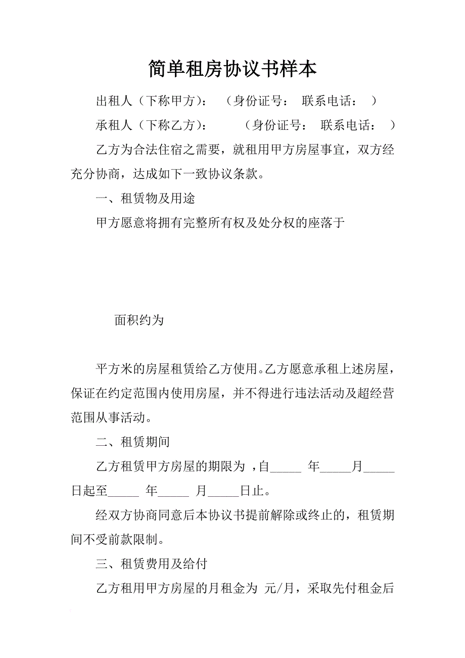 简单租房协议书样本_1_第1页