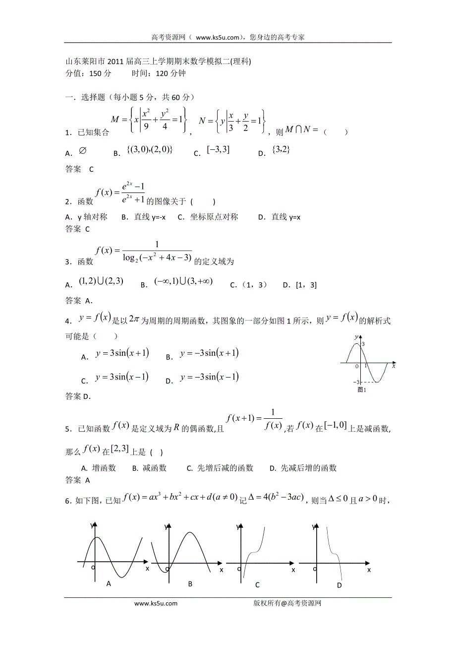 山东省莱阳市2011届高三上学期期末数学模拟2（数学理）_第1页