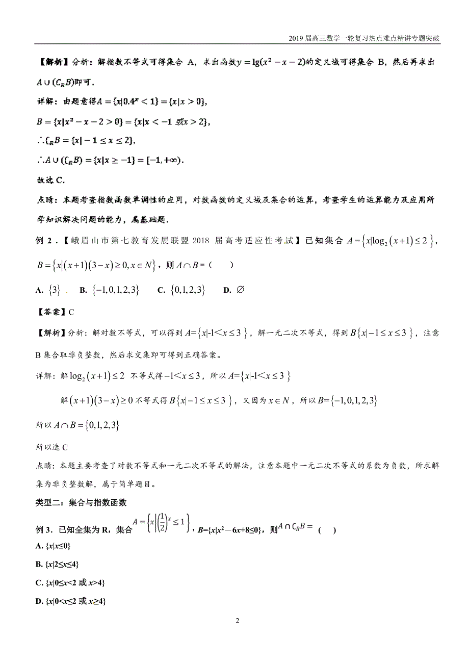 2019届高考高三数学一轮难点热点专题03集合与幂指对函数相结合问题_第2页