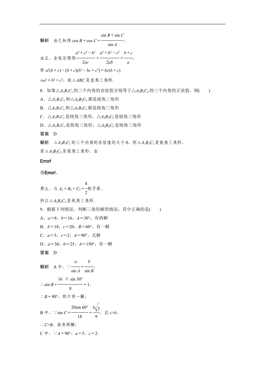 【新步步高】2016-2017学年高二数学北师大版必修5章末检测卷：第二章 解三角形 word版含解析_第3页