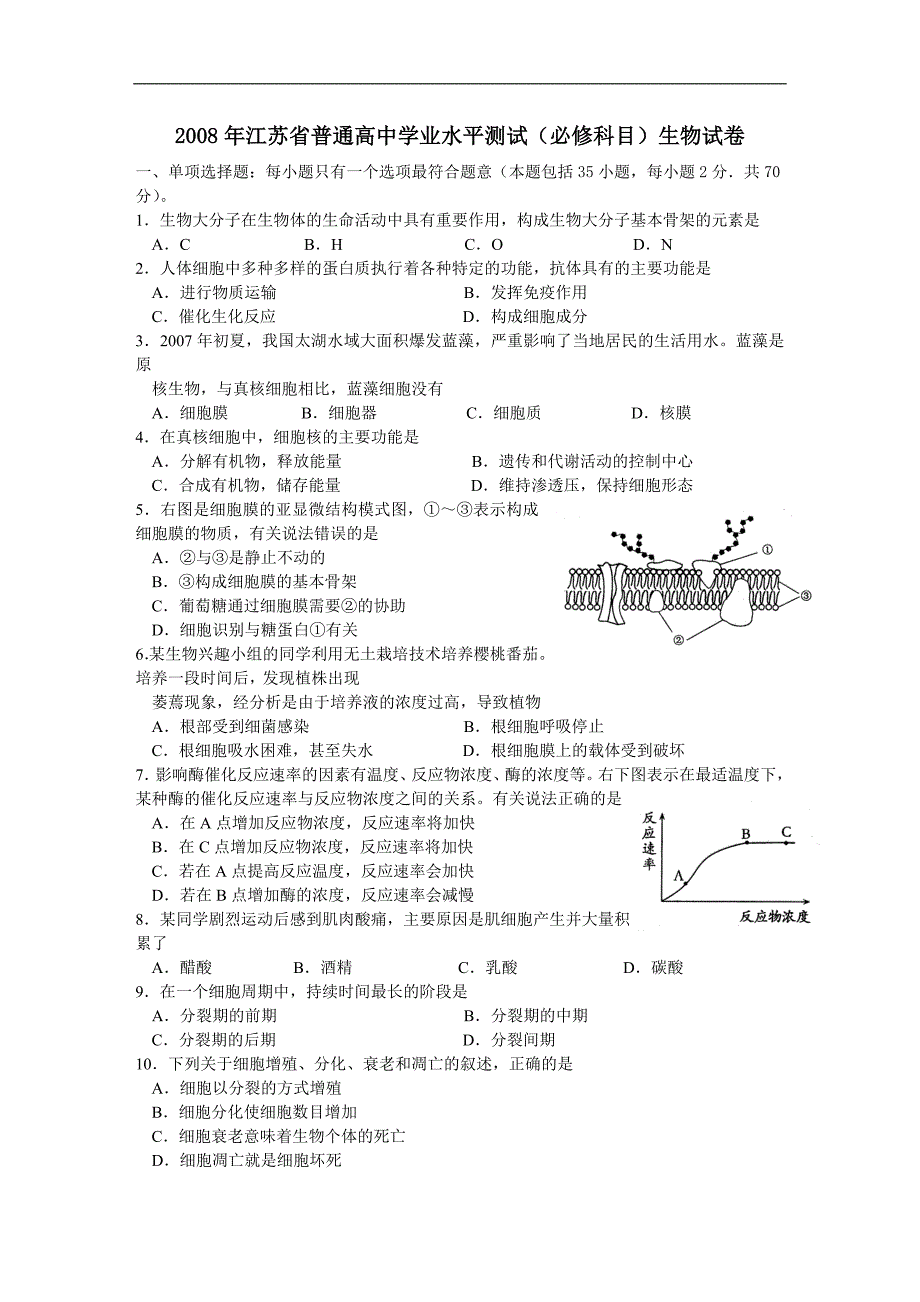 江苏省2008年学业水平测试小高考生物试题 word版含答案_第1页