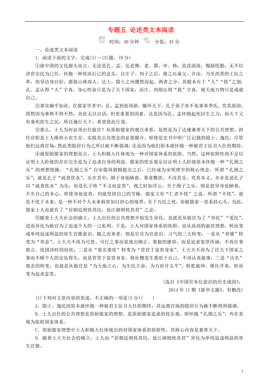 2018版高三语文二轮复习第二部分现代文阅读专题五论述类文本阅读专题练_第1页