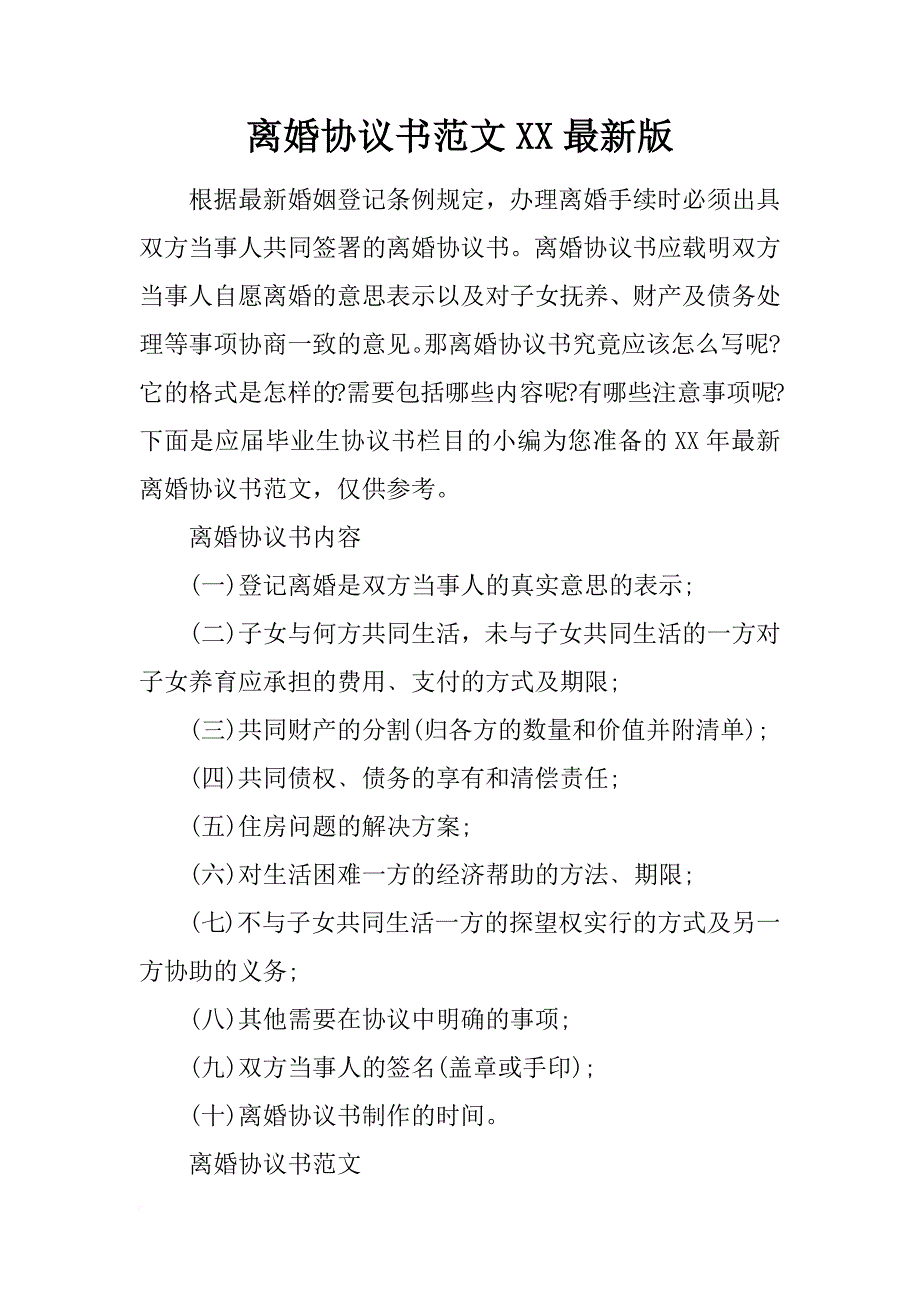 离婚协议书范文xx最新版_第1页