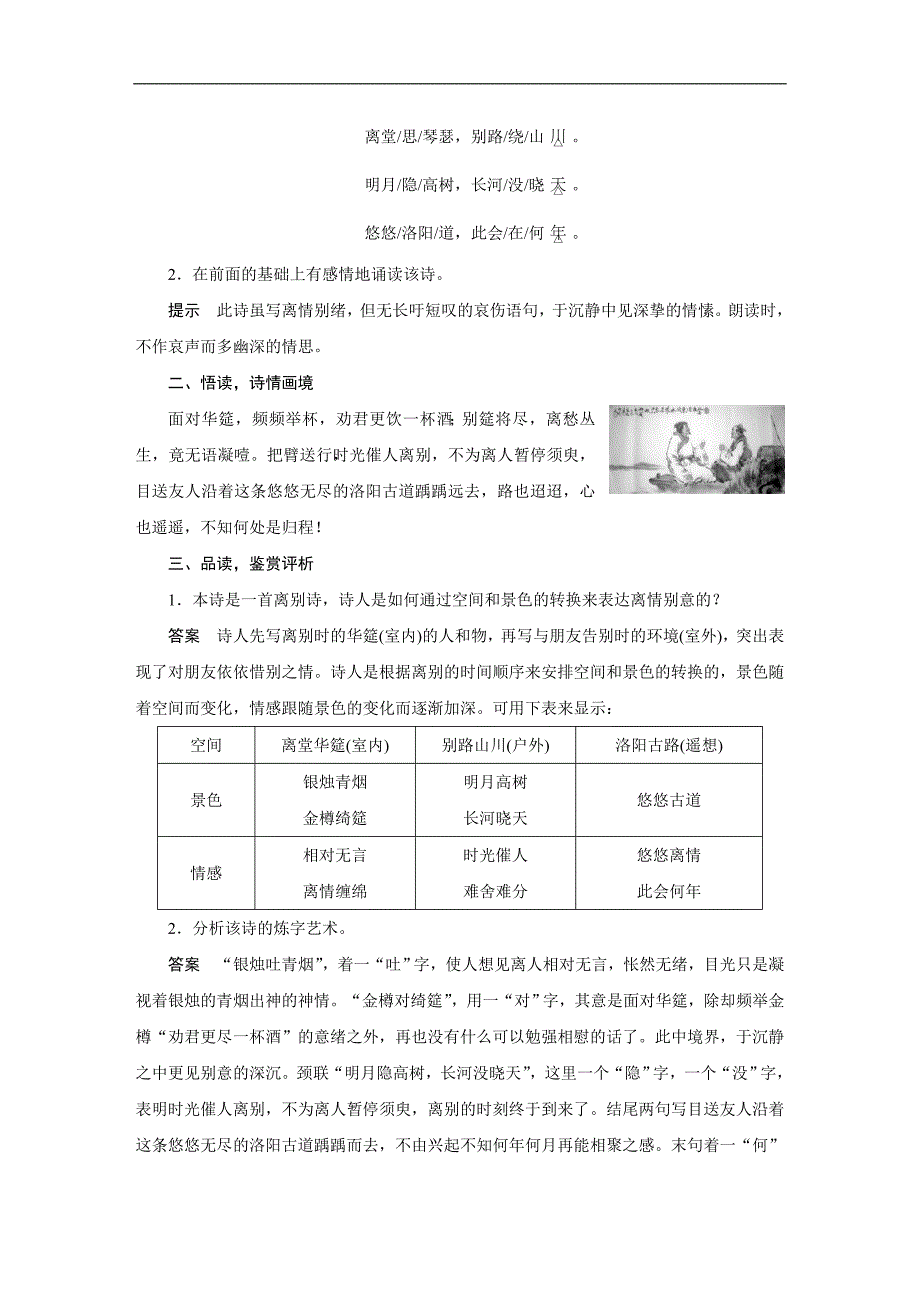 【学案导学设计】高中语文苏教版选修《唐诗宋词选读》导学案：专题一  春夜别友人二首(其一)_第2页