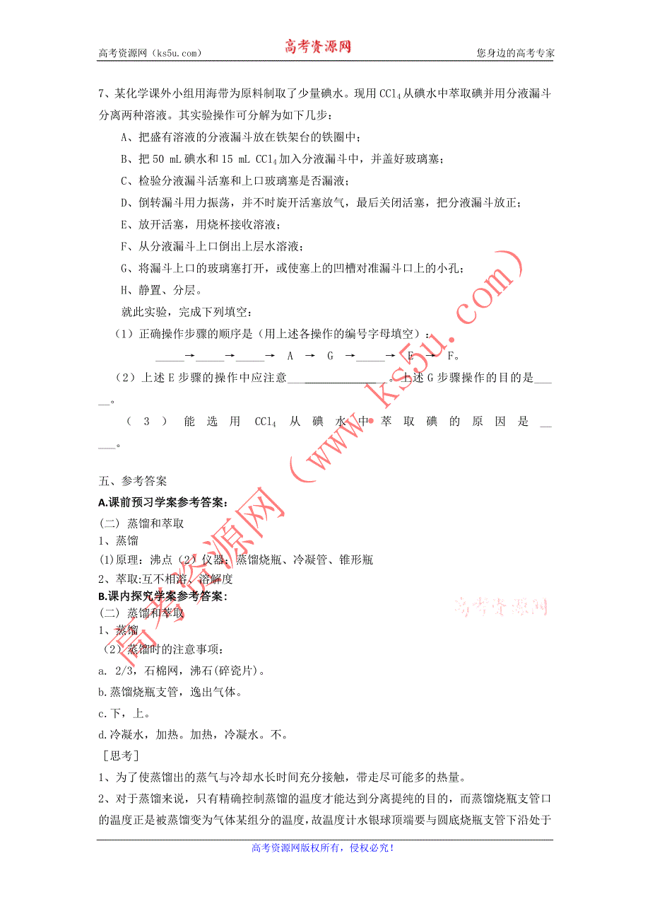 山东省临清市四所高中化学必修1学案 第1章 第1节 化学实验基本方法（第3课时）（新人教必修1）_第4页