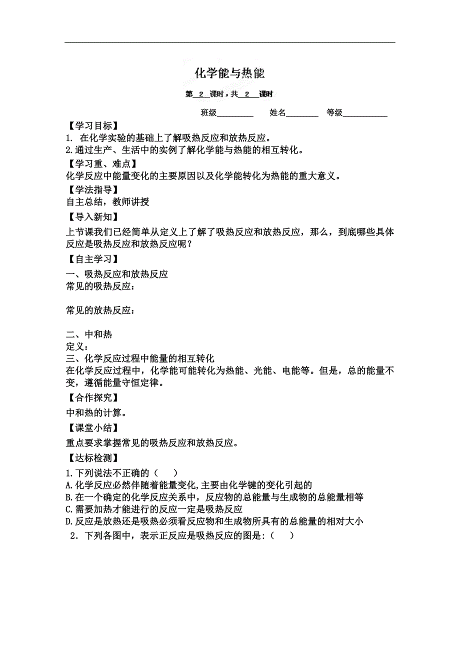 山西省临汾市翼城县清华园中学高二化学人教版必修2： 化学能与热能（第二课时） 导学案_第1页