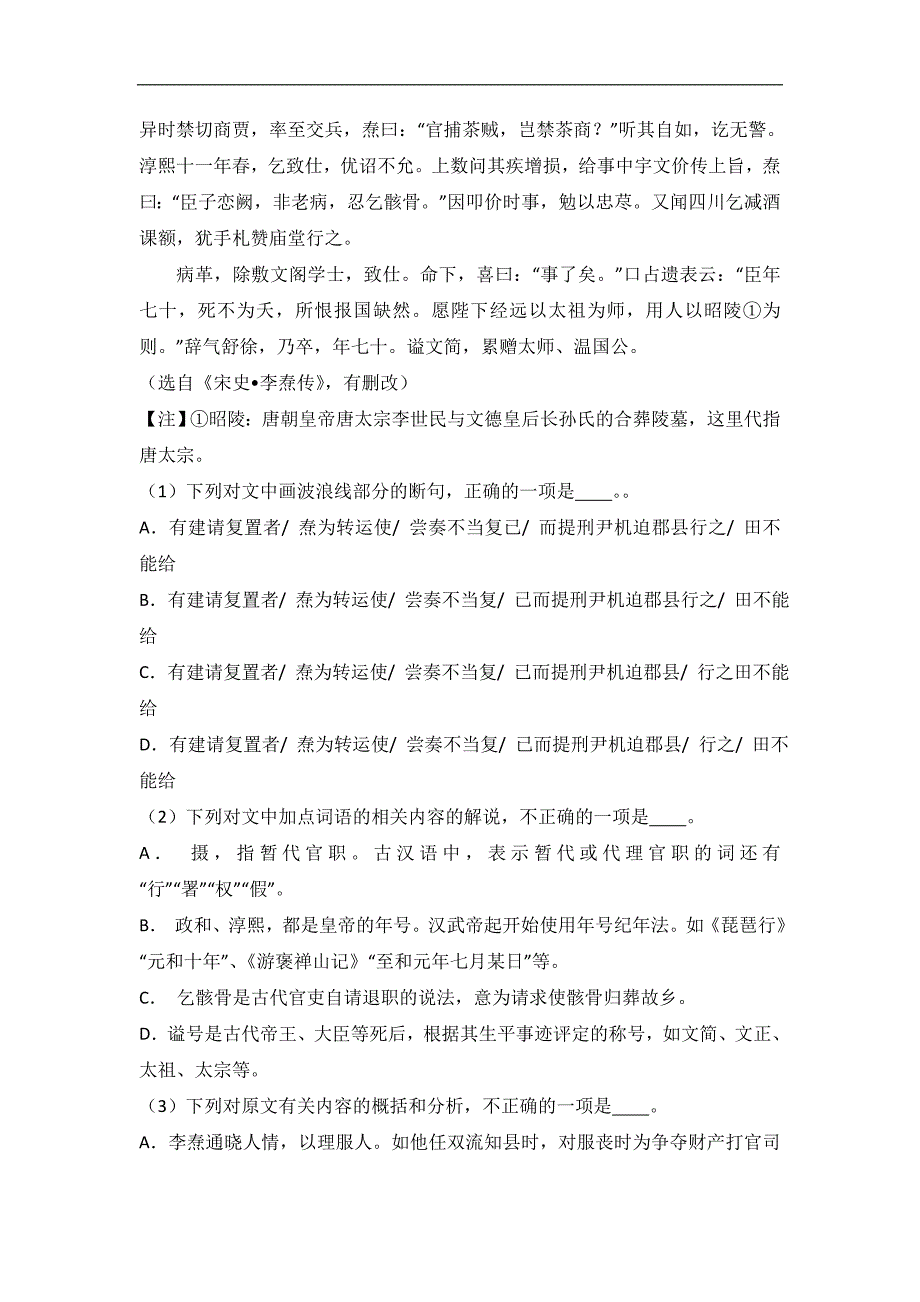 广东省汕头市潮阳实验中学2015-2016学年高二下学期期中语文试卷word版含解析_第4页