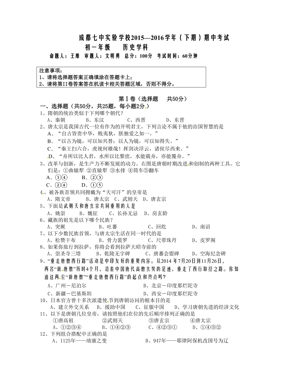 [中学联盟]四川省成都七中实验学校2015-2016学年七年级下学期期中考试历史试题_第1页