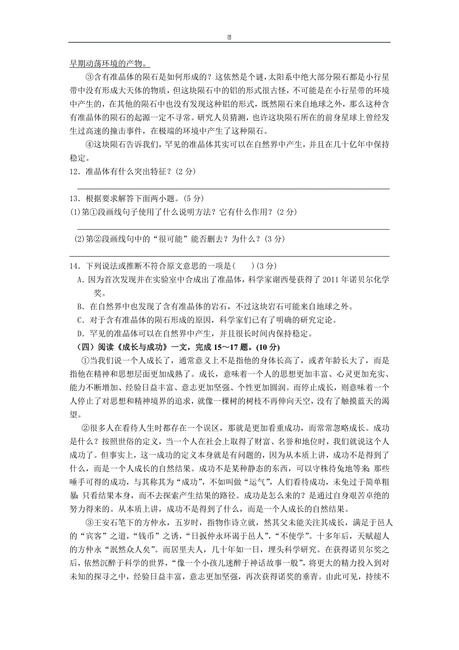 江苏省泰州市靖江市靖城中学2016届九年级上学期第二次独立作业语文试卷_第4页