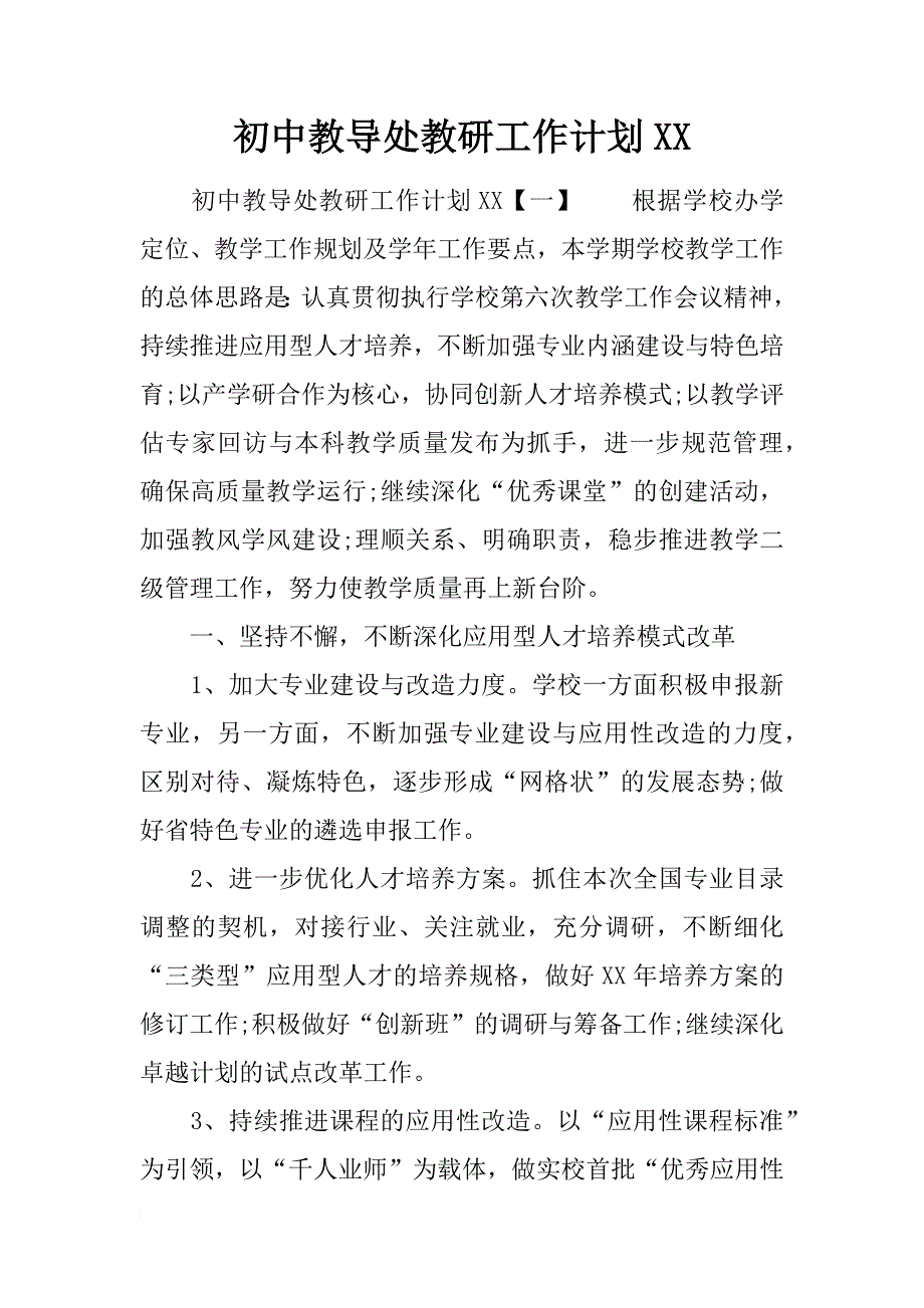 初中教导处教研工作计划xx_第1页