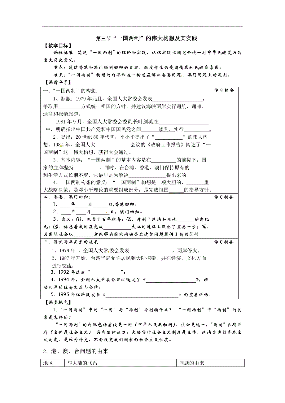 人民版高一历史必修一 专题四 第3课 “一国两制”的伟大构想及其实践 学案_第1页
