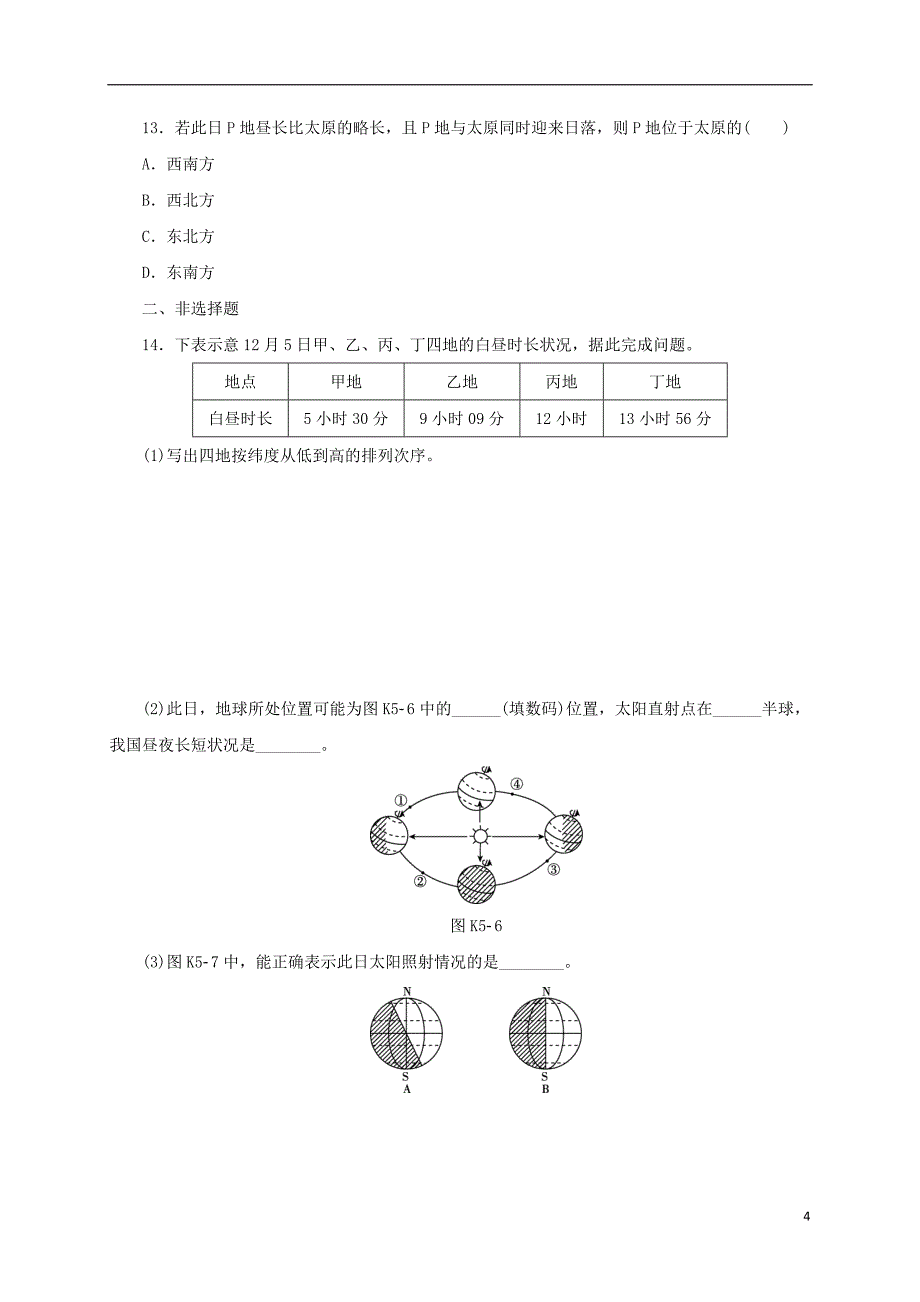 【高考复习】（全国卷地区）2017届高考地理一轮复习 第2章 宇宙中的地球 第5讲 地球的公转及其地理意义课_第4页
