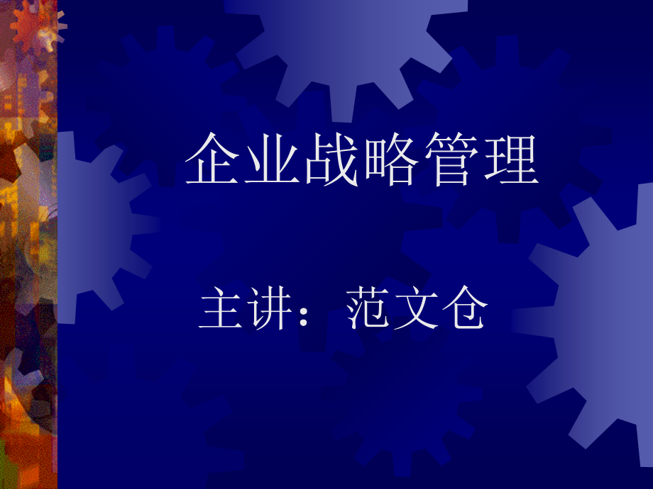 范文仓《孙子兵法与企业战略》完整版_第1页