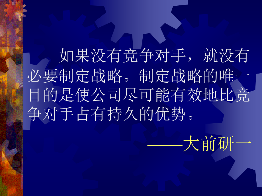 范文仓《孙子兵法与企业战略》完整版_第3页