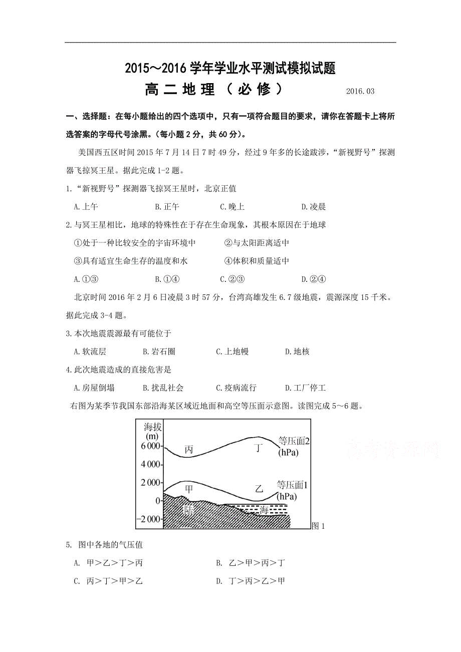 江苏省泰兴中学2015-2016学年高二学业水平测试模拟地理（必修）试题 word版无答案_第1页