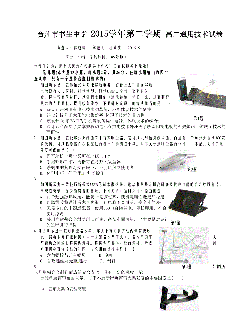 [中学联盟]浙江省台州市2015-2016学年度高二下学期期中考试通用技术试题_第1页