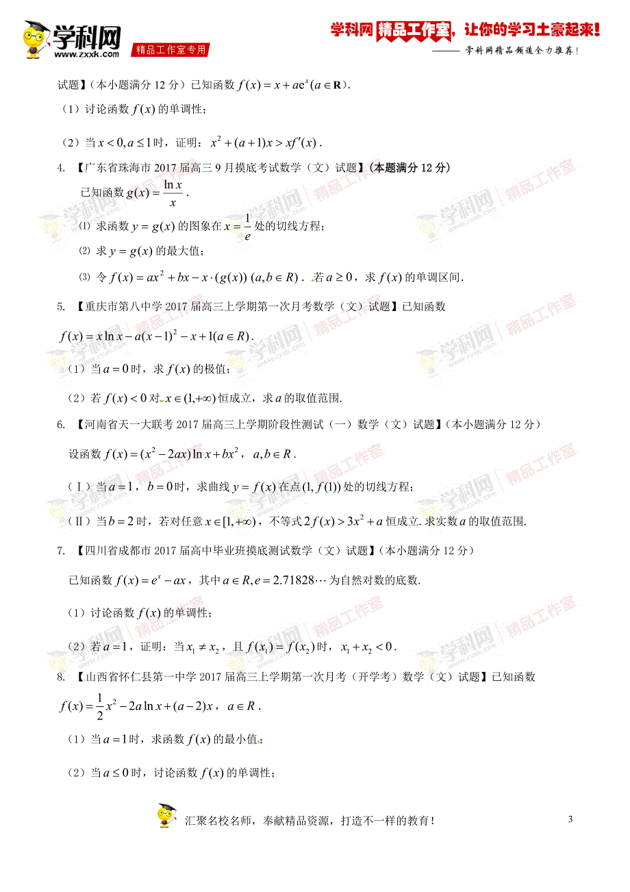 专题03 导数（第01期）-2017年高三数学（文）最新模拟调研试题精选分项汇编（原卷版）_第3页