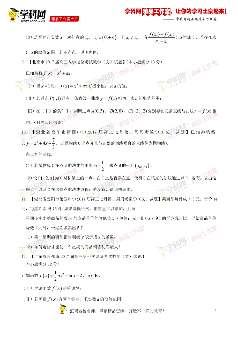 专题03 导数（第01期）-2017年高三数学（文）最新模拟调研试题精选分项汇编（原卷版）_第4页