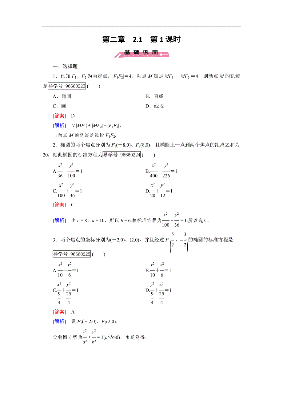 2016-2017学年成才之路·人教b版数学·选修1-1练习：第2章 圆锥曲线与方程2.1 第1课时 word版含解析_第1页