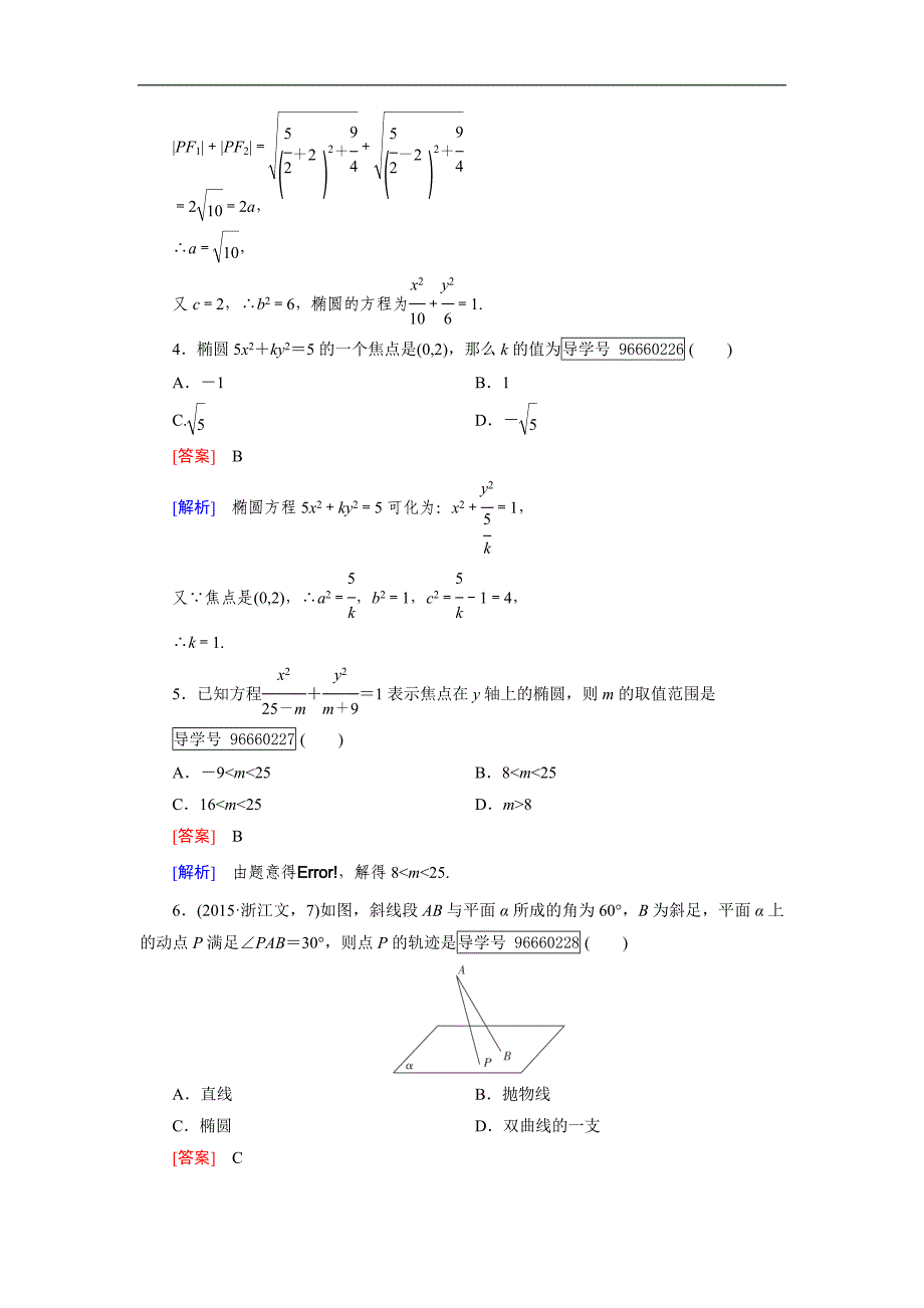 2016-2017学年成才之路·人教b版数学·选修1-1练习：第2章 圆锥曲线与方程2.1 第1课时 word版含解析_第2页