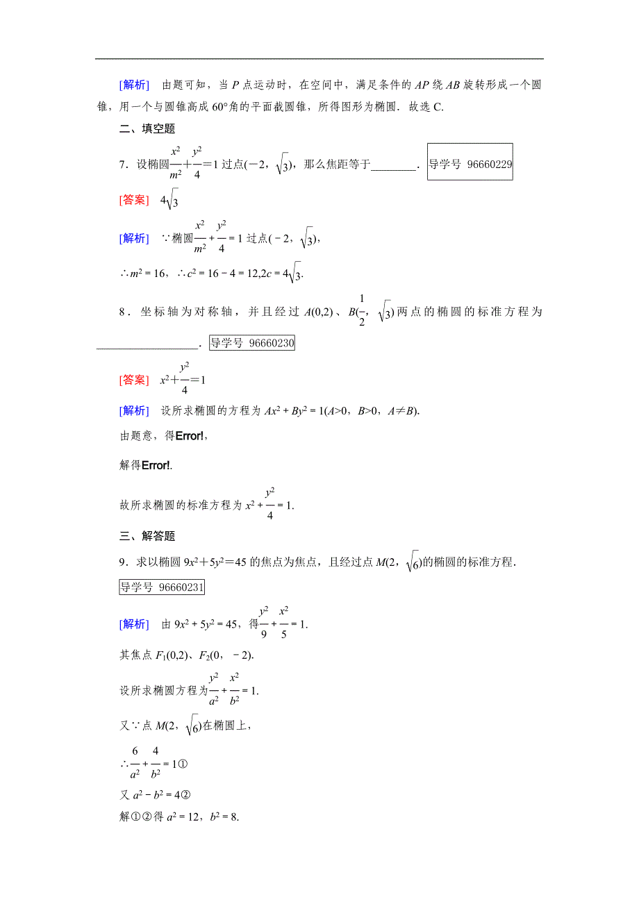 2016-2017学年成才之路·人教b版数学·选修1-1练习：第2章 圆锥曲线与方程2.1 第1课时 word版含解析_第3页