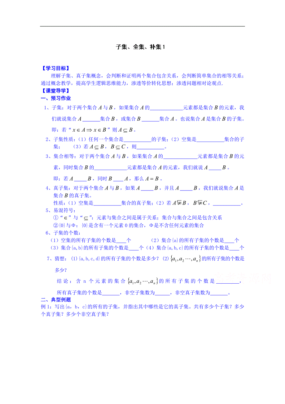 江苏省淮安市涟水县第一中学高中数学必修1学案：子集_第1页