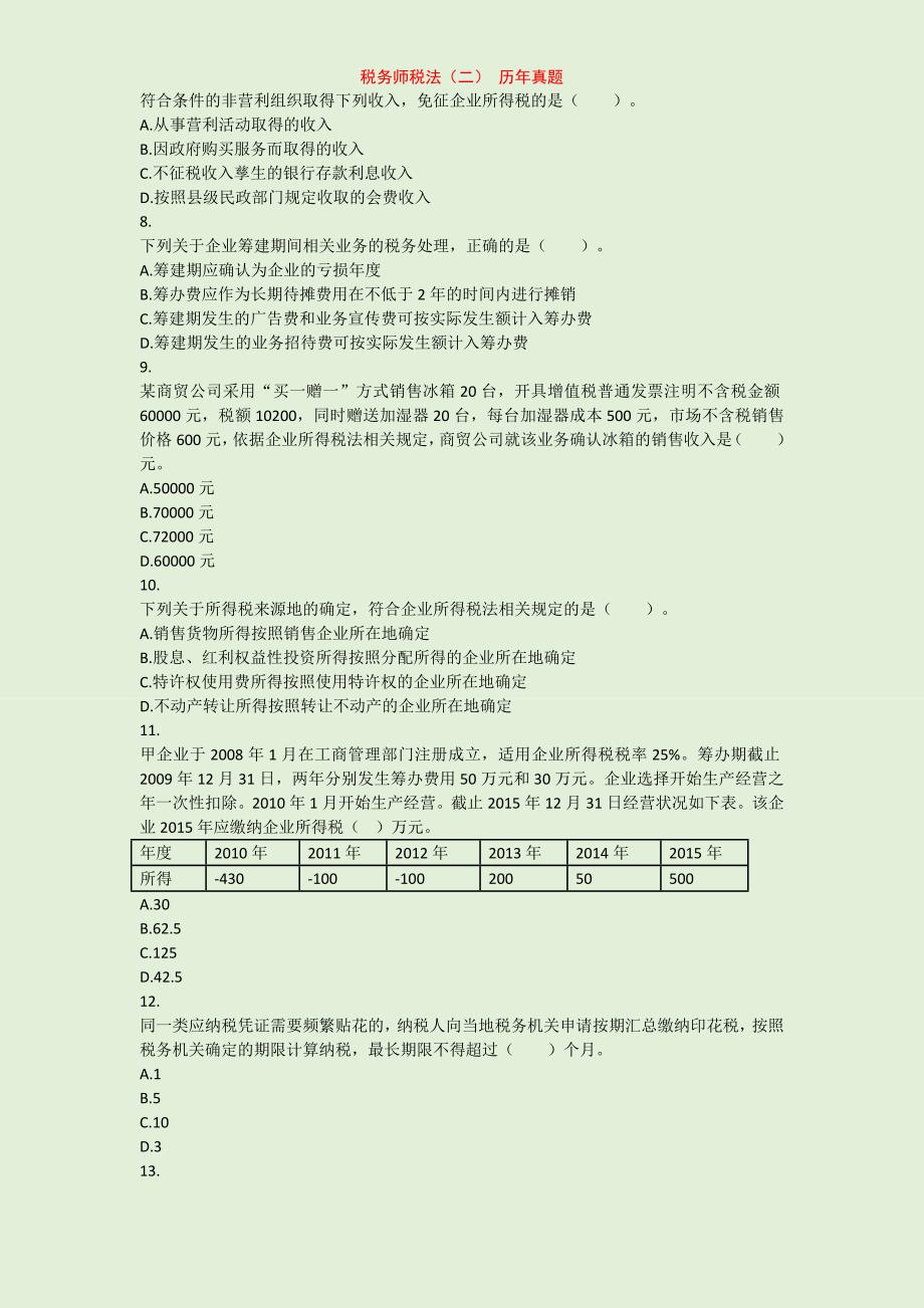 2015-2017年税务师考试税法二历年真题与答案解析试题与答案分离版_第3页