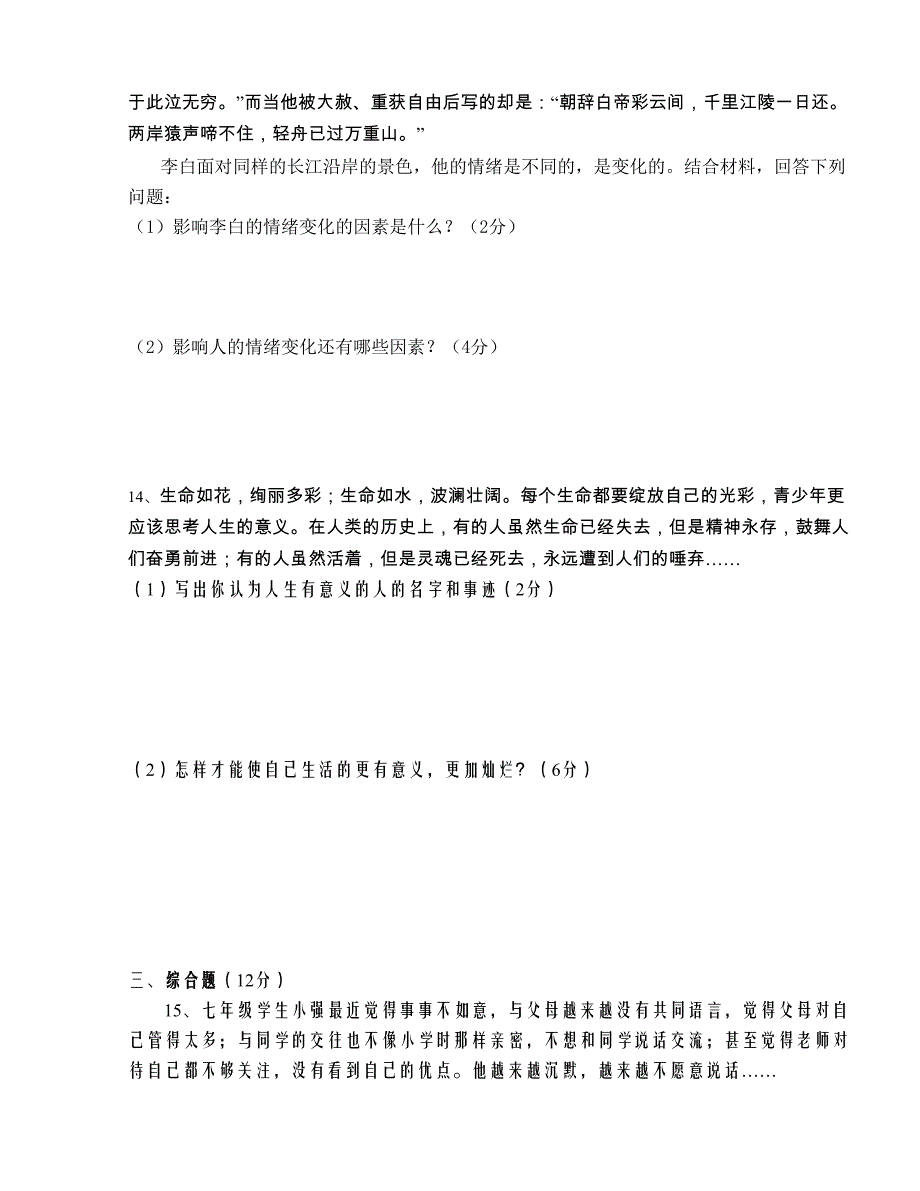 [中学联盟]江苏省淮安市田家炳中学2015-2016学年七年级下学期期中考试政治试题_第3页