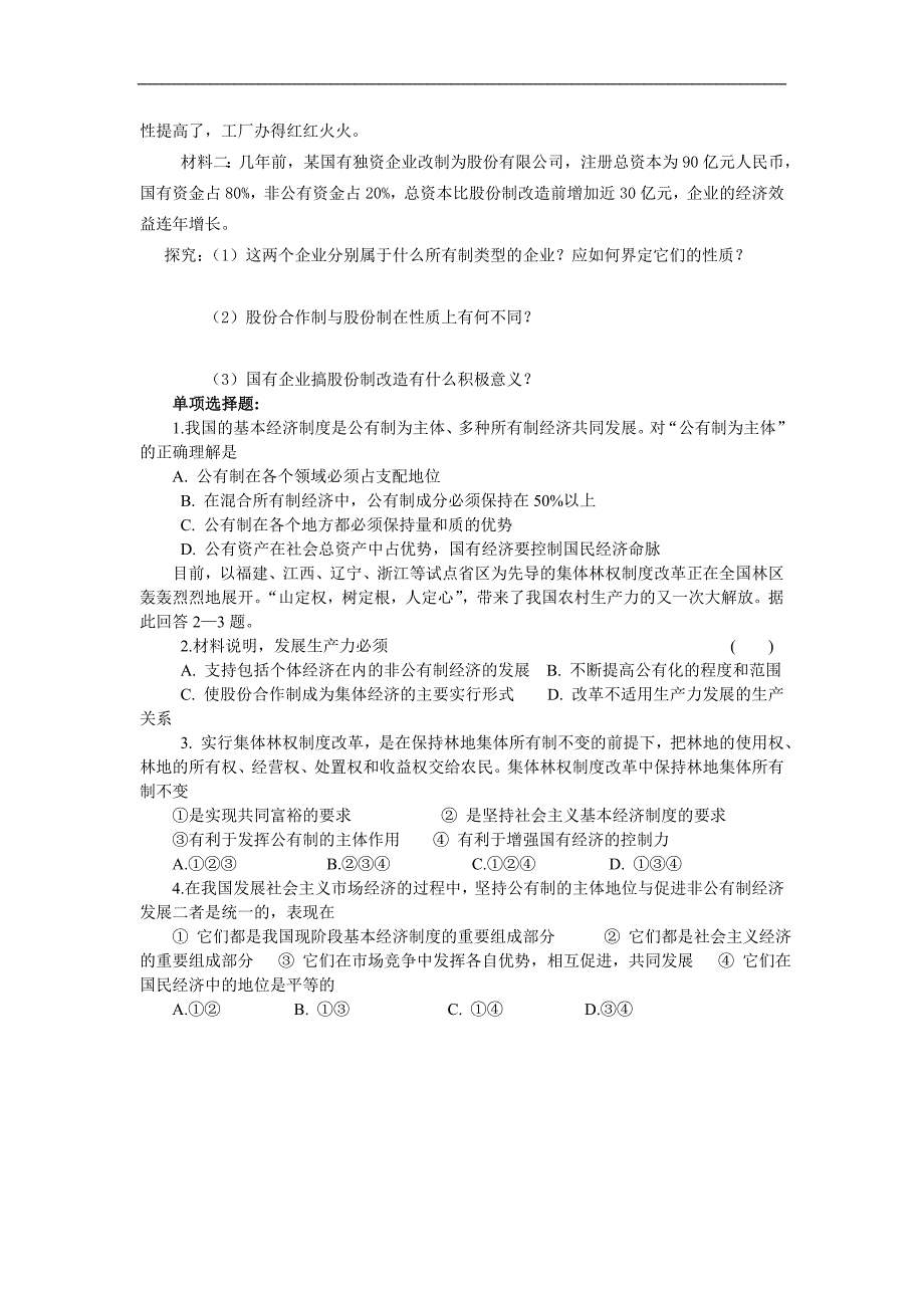 广西高一政 治 我国的基本经济制度 教学案_第3页